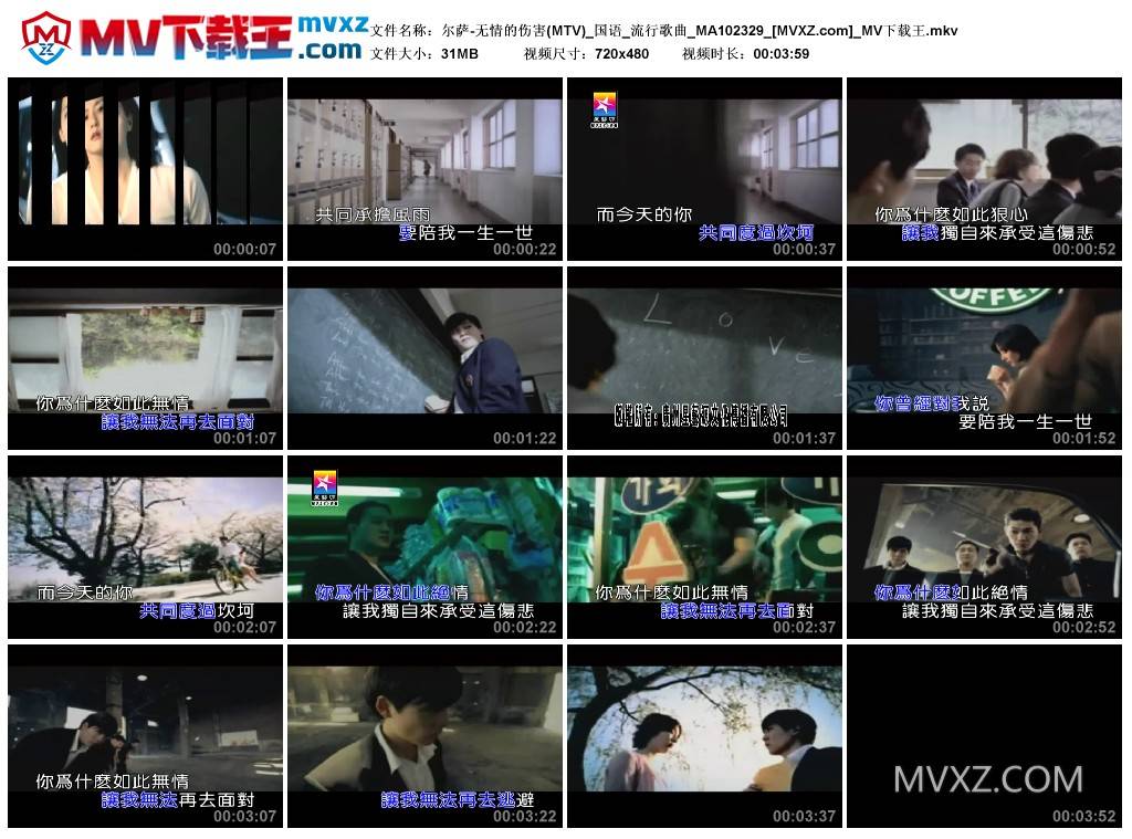 尔萨-无情的伤害(MTV)_国语_流行歌曲_MA102329